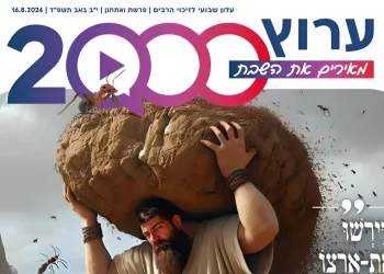 מגזין ערוץ 2000 - פרשת ואתחנן תשפ"ד