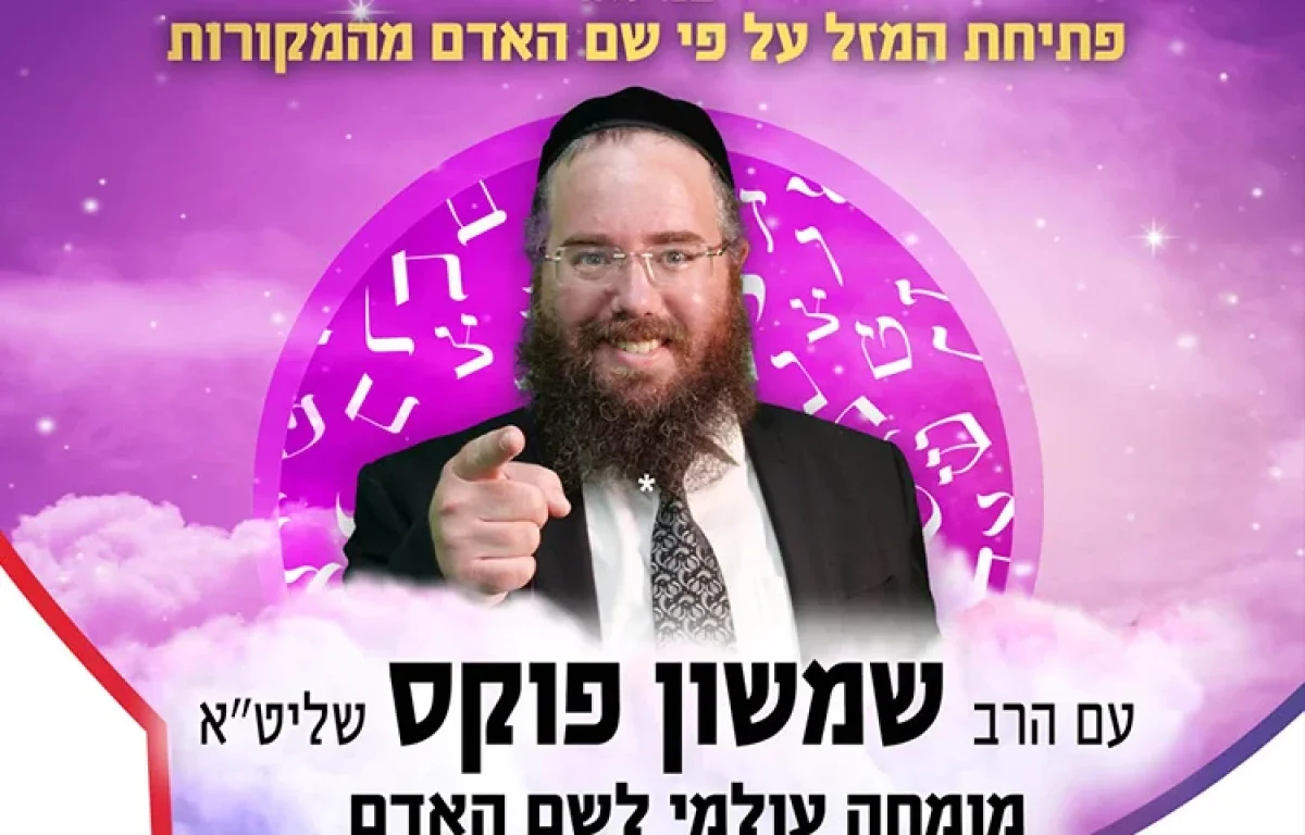 מומחה לשם האדם: תושבי ראשל"צ והסביבה מוזמנים