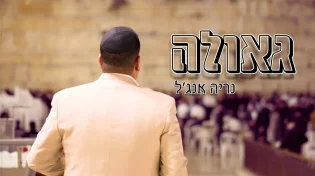וידיאו קליפ חדש: נריה אנג'ל - "גאולה"