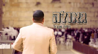 וידיאו קליפ חדש: נריה אנג'ל - "גאולה"