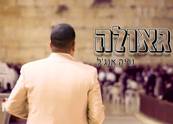 נריה אנג'ל - "גאולה"