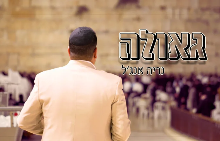 נריה אנג'ל - "גאולה"