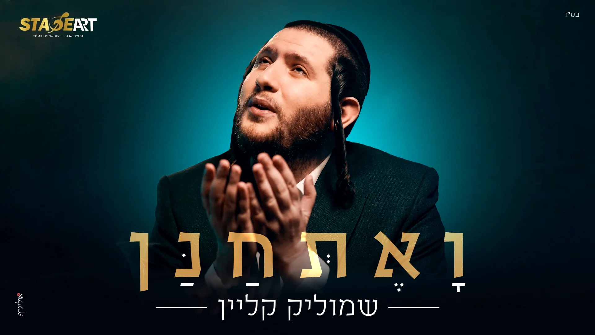 שמוליק קליין - "ואתחנן" שמוליק קליין - "ואתחנן"