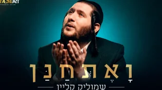 עת רצון: שמוליק קליין בסינגל קליפ נוגע ואקטואלי 