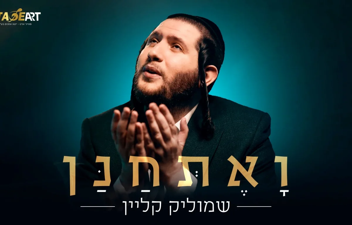 שמוליק קליין - "ואתחנן"