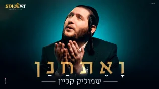 עת רצון: שמוליק קליין בסינגל קליפ נוגע ואקטואלי 