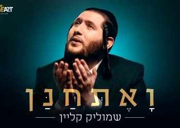 שמוליק קליין - "ואתחנן"