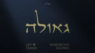 הרכב "לב טהור" ומרדכי שפירא מציגים: "גאולה"