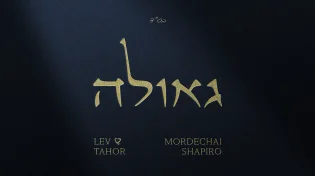 הרכב "לב טהור" ומרדכי שפירא מציגים: "גאולה"