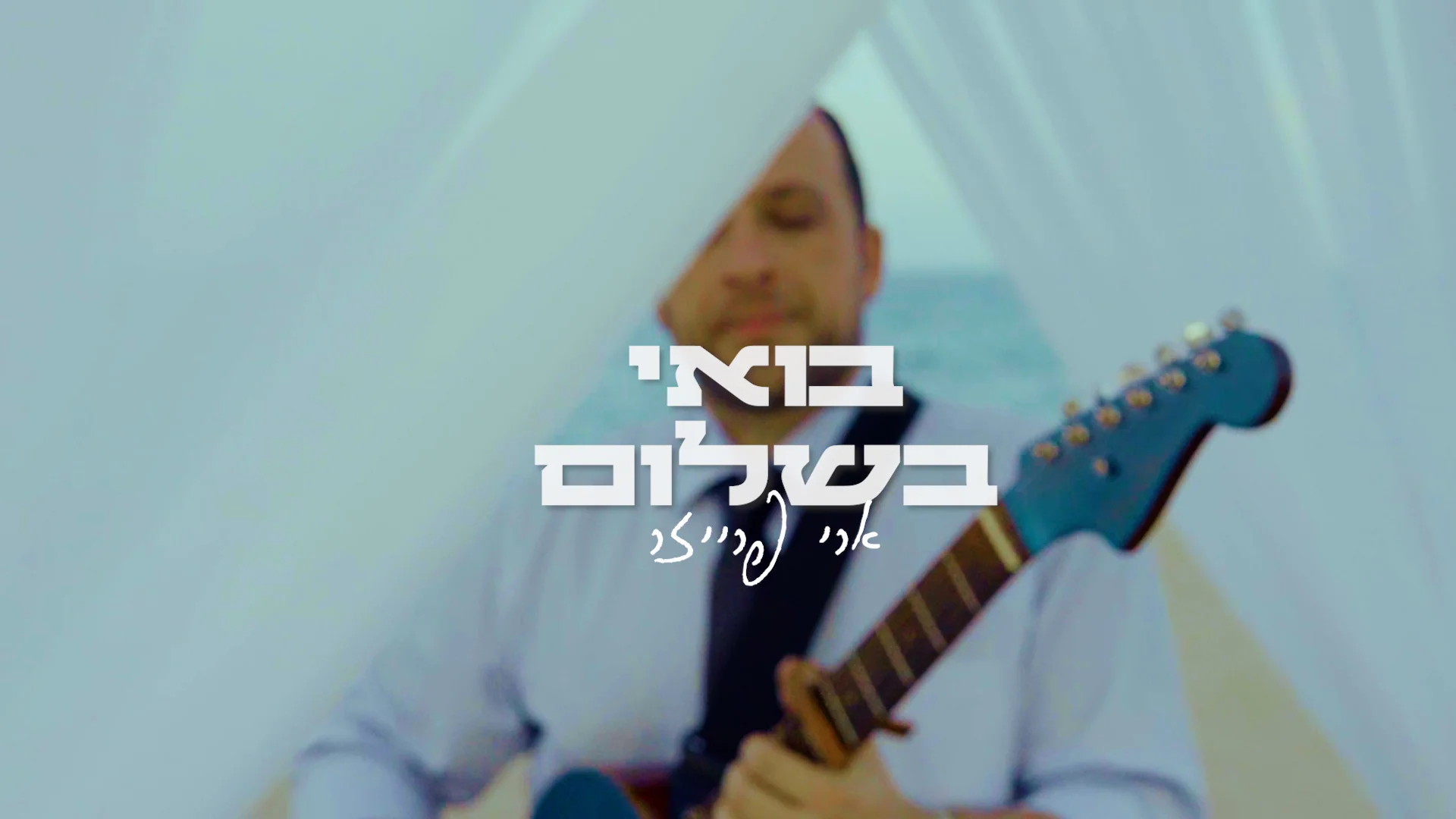 ארי פרייזר - "בואי בשלום" ארי פרייזר - "בואי בשלום"