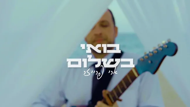 ארי פרייזר - "בואי בשלום"