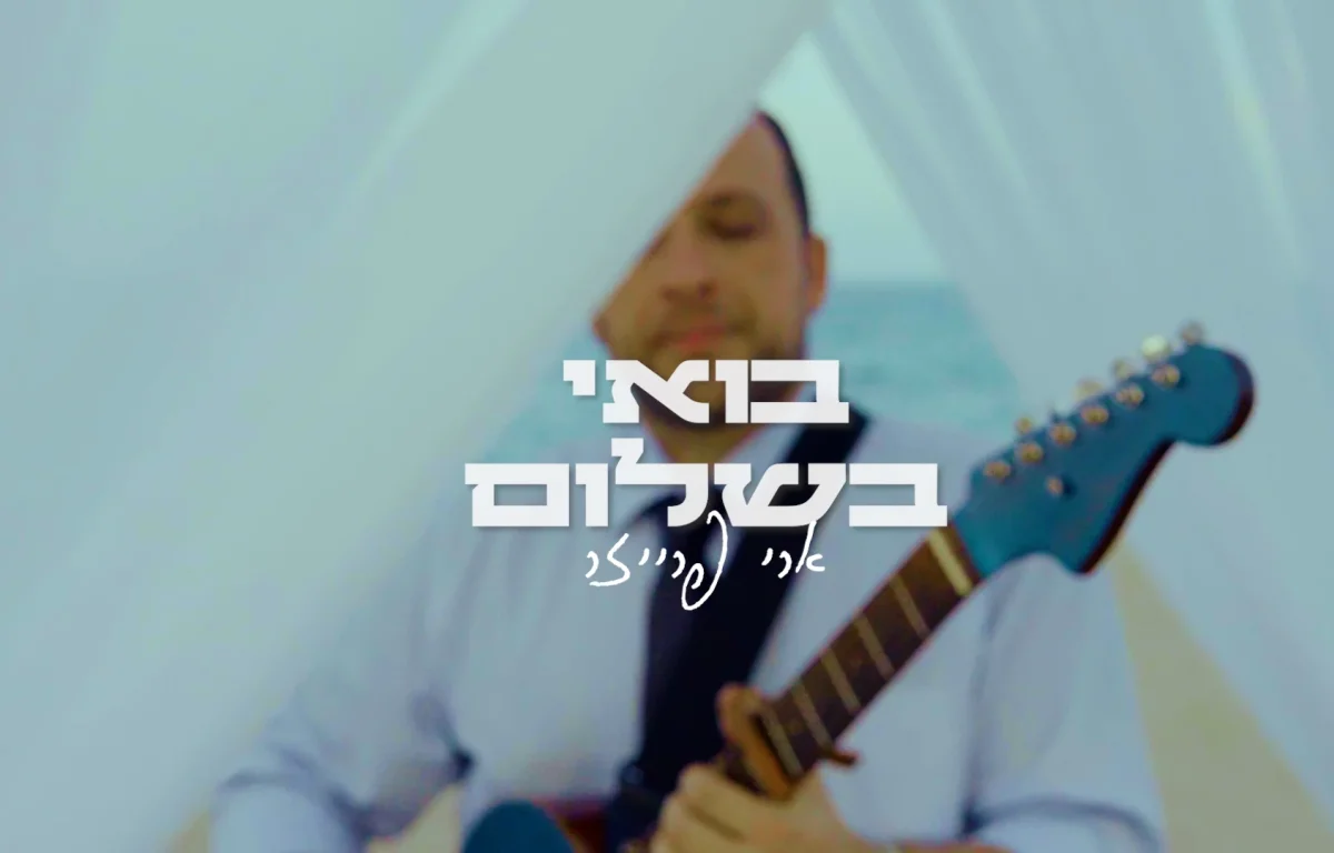 ארי פרייזר - "בואי בשלום"