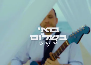 ארי פרייזר - "בואי בשלום"