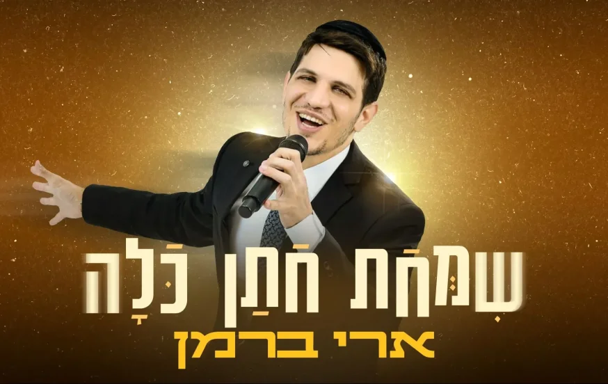 ארי ברמן - "שמחת חתן כלה" ארי ברמן - "שמחת חתן כלה"