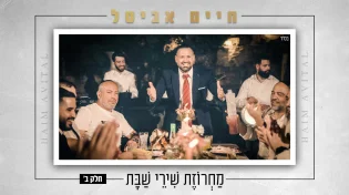 שני בסדרה המצליחה: חיים אביטל ב"מחרוזת שירי שבת"