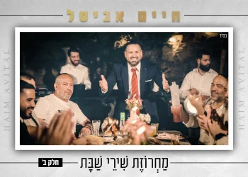 חיים אביטל - "מחרוזת שירי שבת" חלק ב'