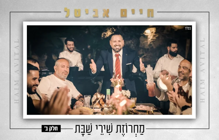 חיים אביטל - "מחרוזת שירי שבת" חלק ב'