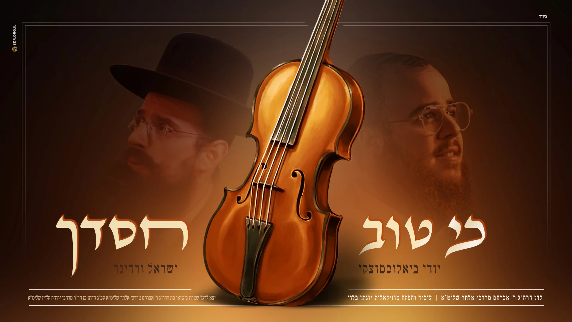 יודי ביאלוסטוצקי וישראל ורדיגר - "כי טוב חסדך" יודי ביאלוסטוצקי וישראל ורדיגר - "כי טוב חסדך"