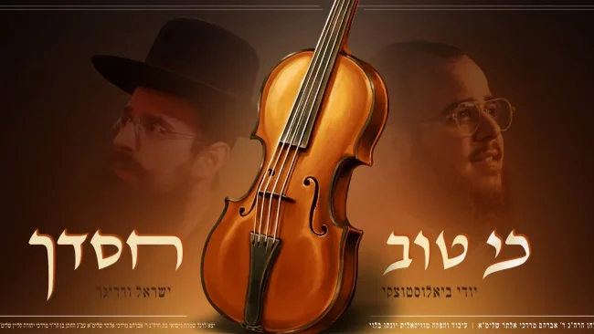 יודי ביאלוסטוצקי וישראל ורדיגר בסינגל סוחף