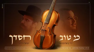 יודי ביאלוסטוצקי וישראל ורדיגר בסינגל סוחף