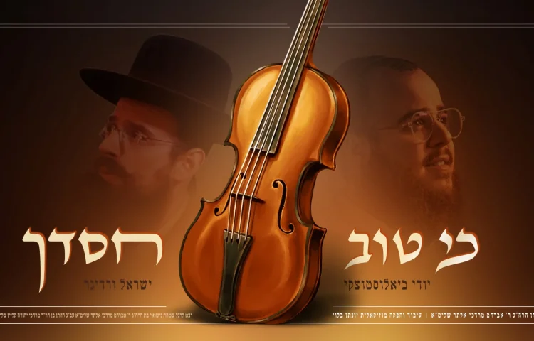 יודי ביאלוסטוצקי וישראל ורדיגר - "כי טוב חסדך"