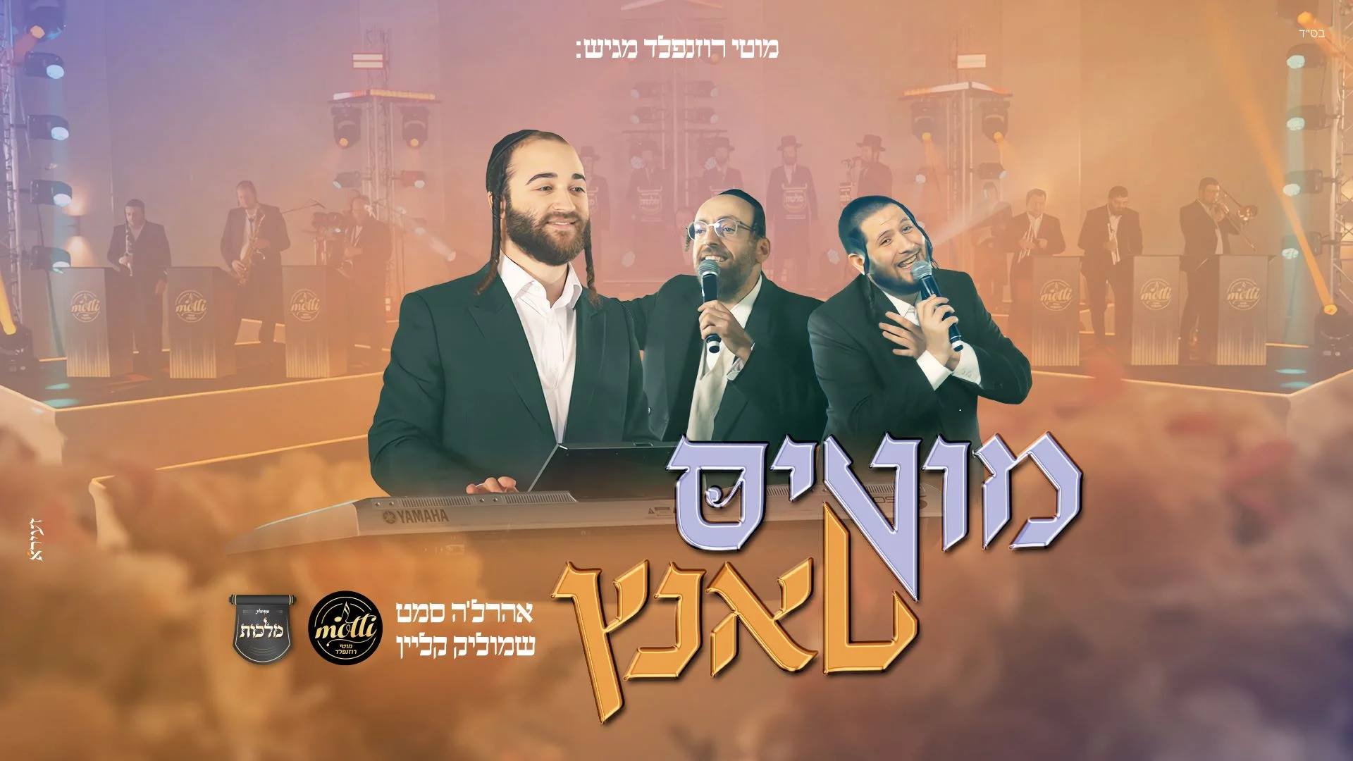 אהרלה סאמט, שמוליק קליין ו"מלכות"- "מוטי'ס טאנץ" אהרלה סאמט, שמוליק קליין ו"מלכות"- "מוטי'ס טאנץ"