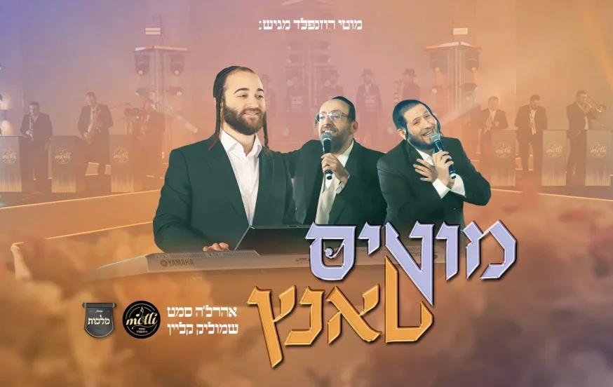 אהרלה סאמט, שמוליק קליין ו"מלכות"- "מוטי'ס טאנץ"