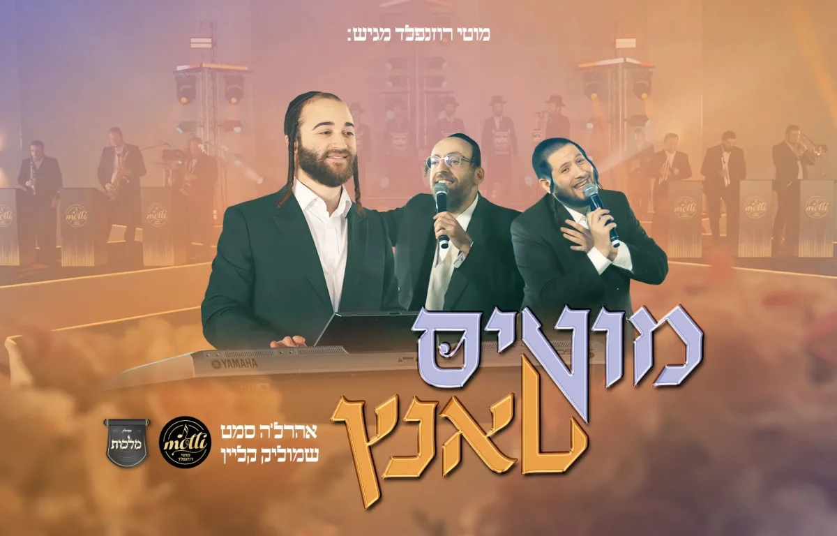 אהרלה סאמט, שמוליק קליין ו"מלכות"- "מוטי'ס טאנץ"