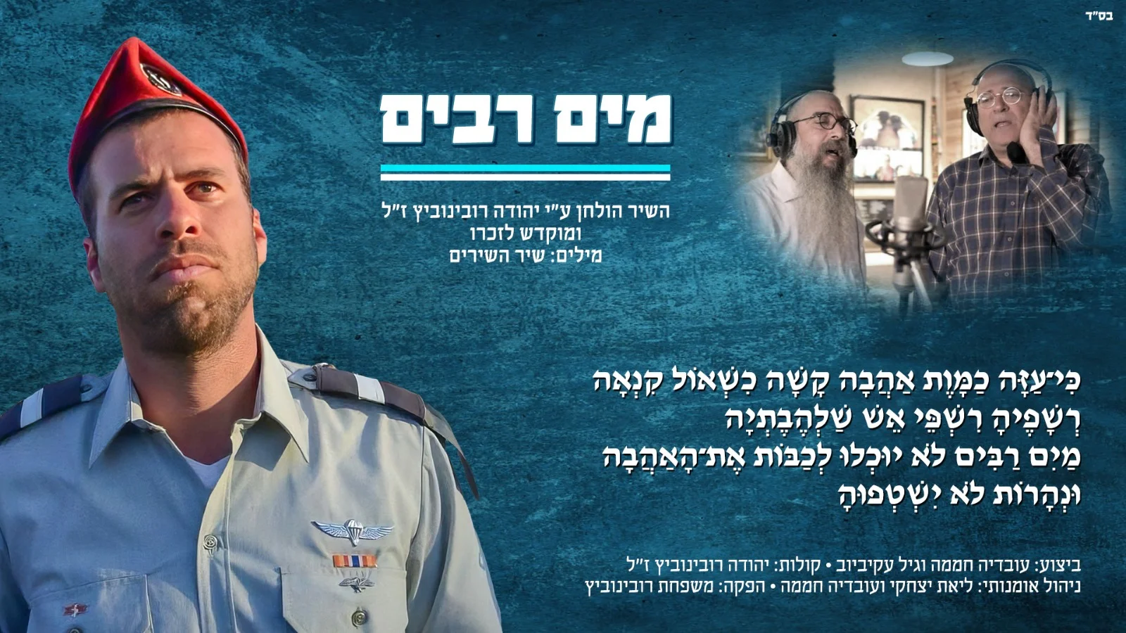 עובדיה חממה וגיל עקיביוב - "מים רבים" עובדיה חממה וגיל עקיביוב - "מים רבים"