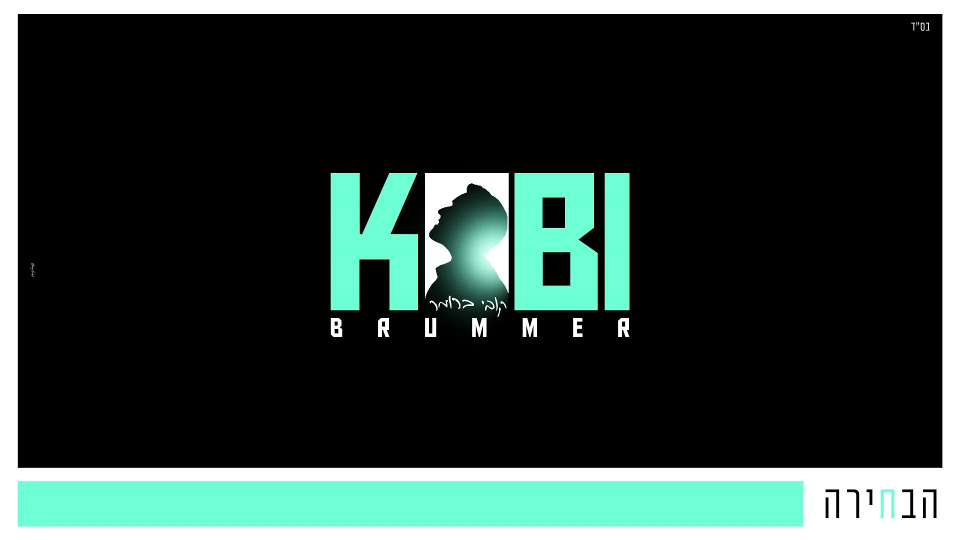 קובי ברומר - "הבחירה"