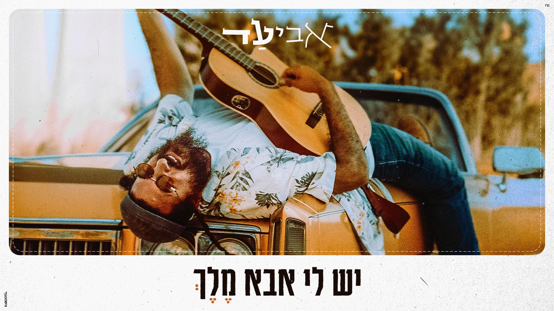 'אביעד' - "יש לי אבא מלך" 'אביעד' - "יש לי אבא מלך"