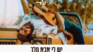'אביעד' מצהיר: "יש לי אבא מלך" &bull; סינגל קליפ חדש