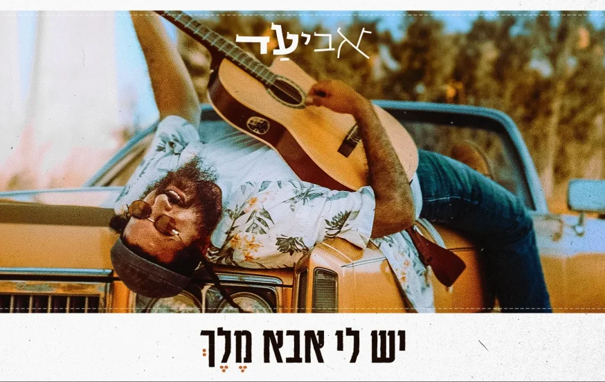 'אביעד' - "יש לי אבא מלך" 'אביעד' - "יש לי אבא מלך"