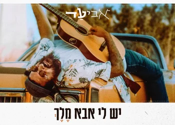 'אביעד' - "יש לי אבא מלך" 