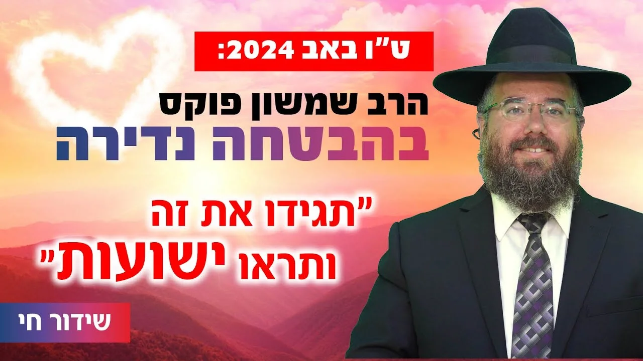 ט"ו באב 2024: הרב שמשון פוקס בהבטחה נדירה