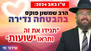 ט"ו באב 2024: הרב שמשון פוקס בהבטחה נדירה