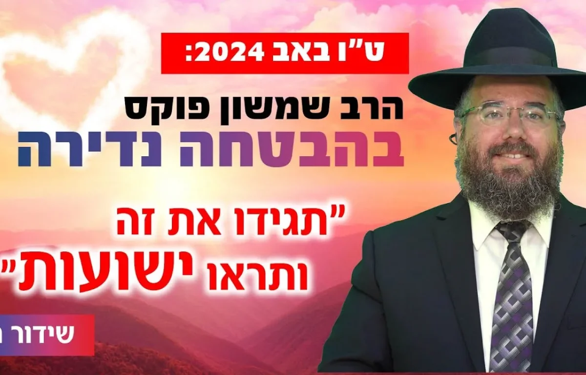 ט"ו באב 2024: הרב שמשון פוקס בהבטחה נדירה