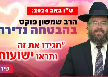 ט"ו באב 2024: הרב שמשון פוקס בהבטחה נדירה