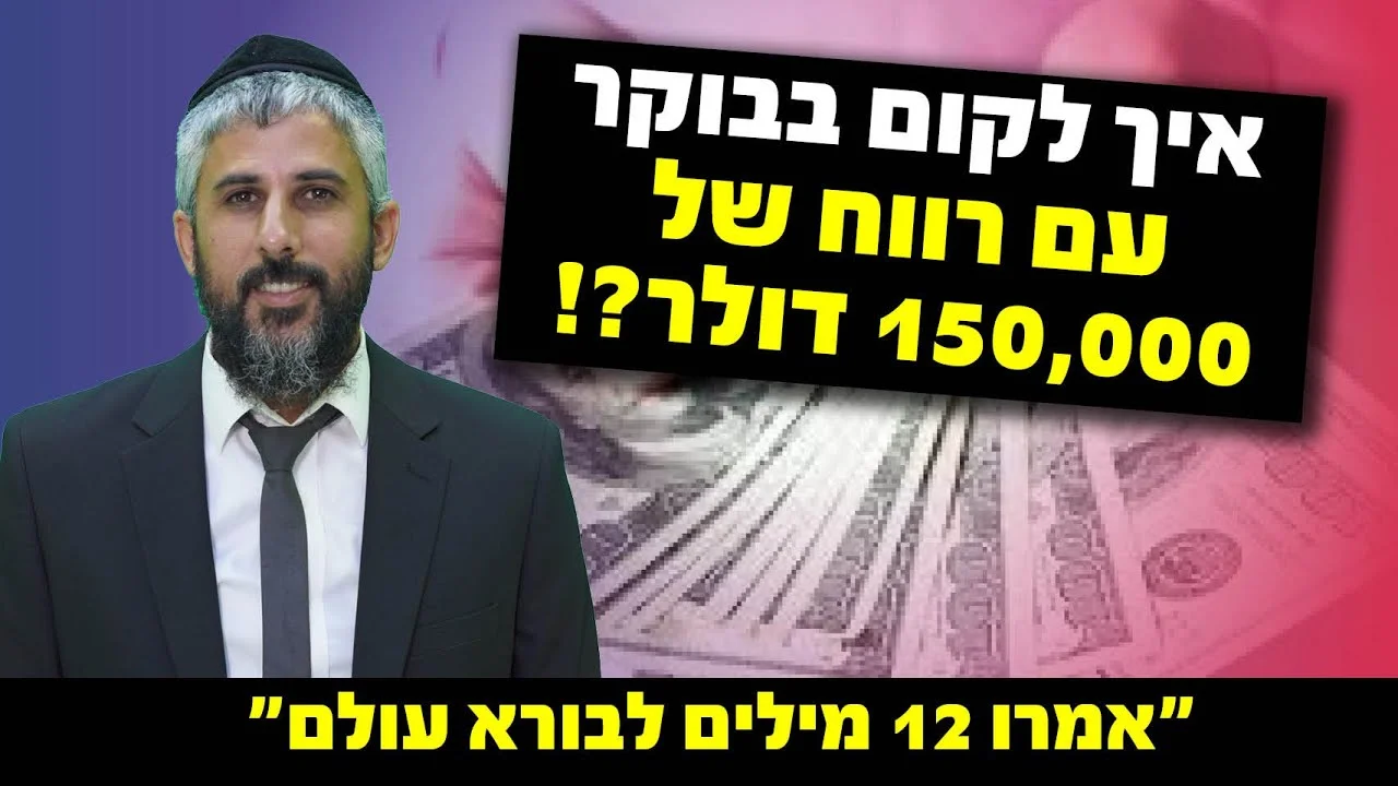 איך לקום בבוקר עם רווח של 150,000 דולר?