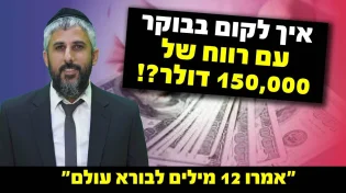 איך לקום בבוקר עם רווח של 150,000 דולר?