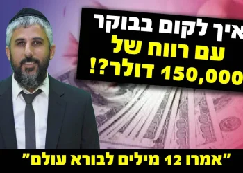 איך לקום בבוקר עם רווח של 150,000 דולר?