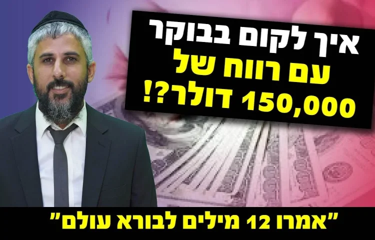 איך לקום בבוקר עם רווח של 150,000 דולר?