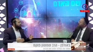 ט"ו באב: הרב שמשון פוקס בהבטחה "תגידו את זה ותראו ישועות"