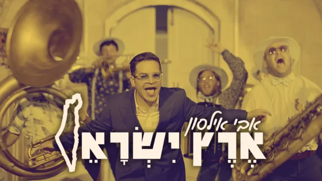 החדש והאקטואלי של אבי אילסון - "ארץ ישראל"
