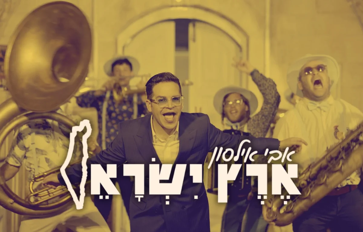 אבי אילסון - "ארץ ישראל"