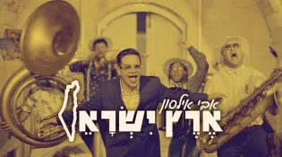 החדש והאקטואלי של אבי אילסון - "ארץ ישראל"