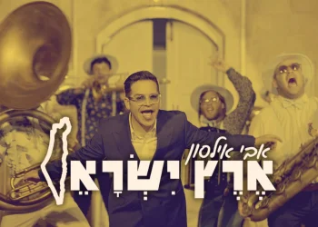 אבי אילסון - "ארץ ישראל"