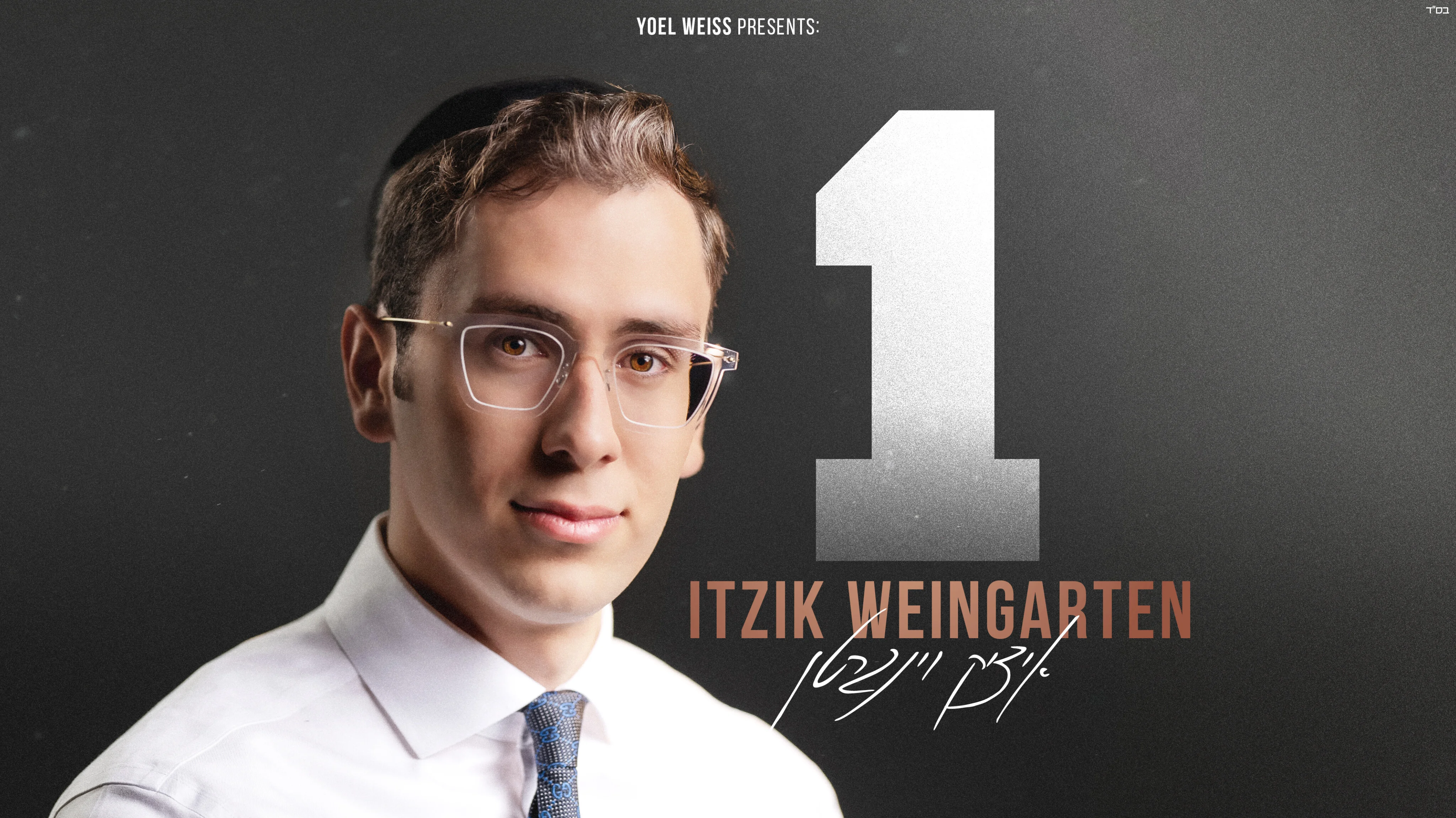 איציק וינגרטן - אלבום בכורה ׳1׳ איציק וינגרטן - אלבום בכורה ׳1׳