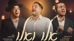 "אלו ואלו" - חיים ישראל, שמוליק סוכות עם המלחין