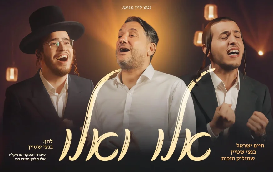 חיים ישראל, שמוליק סוכות ובנצי שטיין - "אלו ואלו" חיים ישראל, שמוליק סוכות ובנצי שטיין - "אלו ואלו"